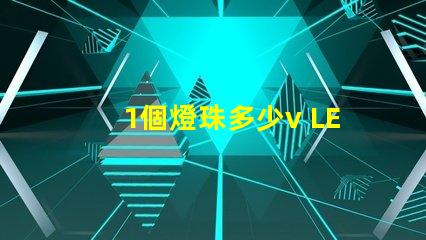1個燈珠多少v LED燈珠一個多少瓦